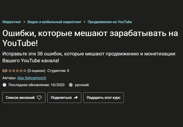 Alex Nekrashevich Ошибки, которые мешают зарабатывать на YouTube! 2020 скачать слив