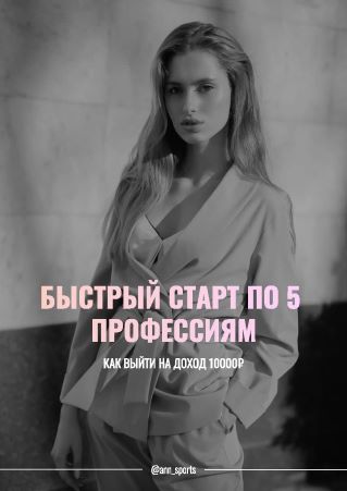 ann.sports Быстрый старт по 5 профессиям 2021 слив курса
