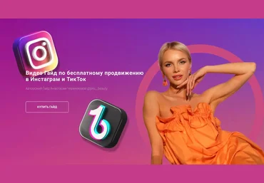 Анастасия Черемнова Видео Гайд по бесплатному продвижению в Инстаграм и ТикТок 2021 слив