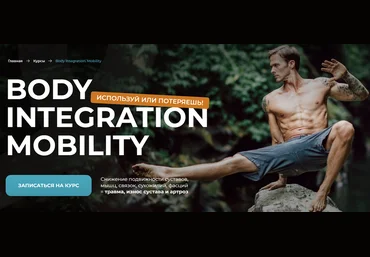 Евгений Кадлубинский Body Integration. Mobility 2024 слив