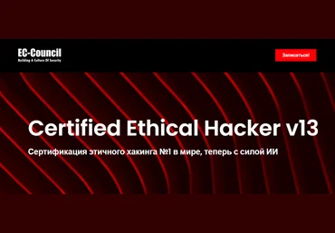EC-Council CEH v13. Этичный хакинг и тестирование на проникновение. Часть 4 2024 слив