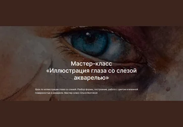 lectoroom Ольга Волгина ― Иллюстрация глаза со слезой акварелью 2025 скачать слив