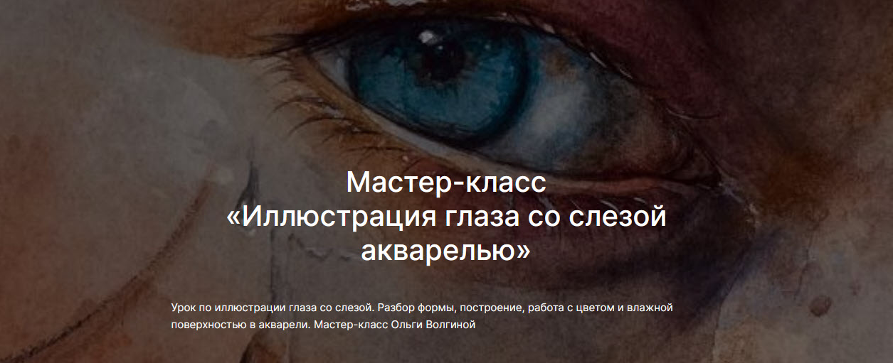 lectoroom Ольга Волгина ― Иллюстрация глаза со слезой акварелью 2025 слив курса