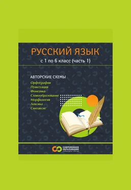 Современное образование Опорные сигналы, таблицы и схемы для 1-6 классов. Часть 1 2025 скачать слив