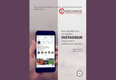 Лера Прага Как заработать на своём Instagram, занимаясь любимым делом 2018 слив