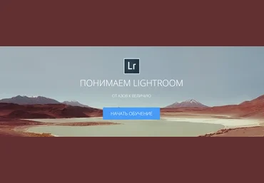 Понимаем Lightroom от Азов к Величию - Амбалов 2014 слив