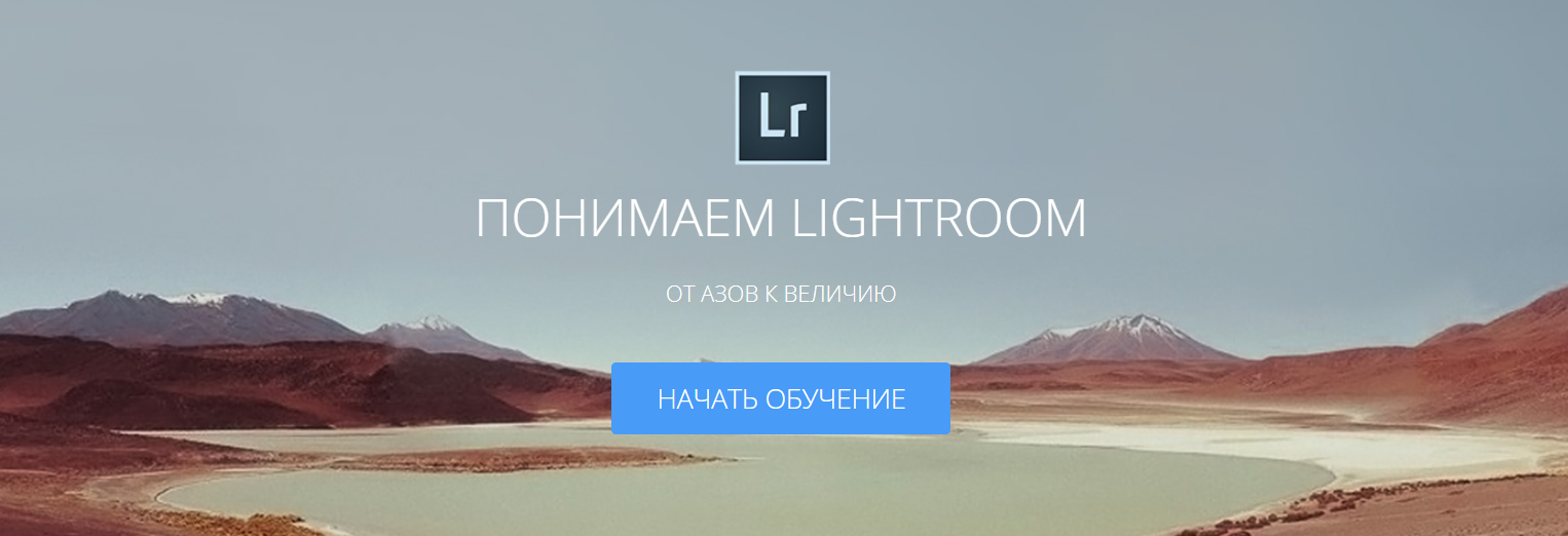 Понимаем Lightroom от Азов к Величию - Амбалов 2014 слив курса