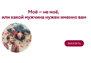 Ирина Мирошниченко Моё — не моё, или какой мужчина нужен именно вам 2020 слив