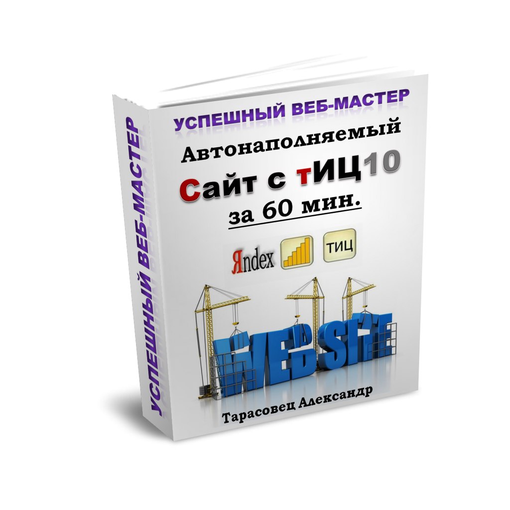 Автонаполняемый cайт с ТИЦ 10 за час слив курса
