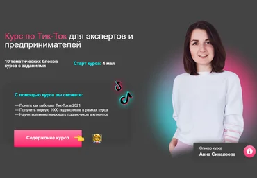 Анна Синалеева Тик-Ток для экспертов и предпринимателей 2021 слив
