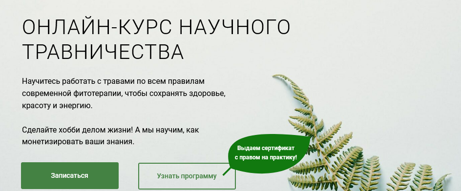Учебный центр Обитель Онлайн-курс научного травничества 2020 слив курса