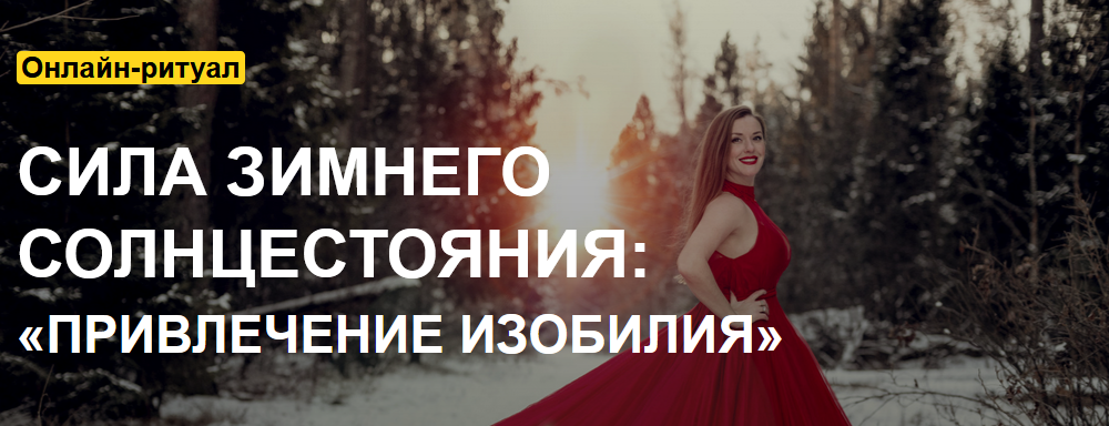 Arcanum Ольга Найдёнова - Сила зимнего Солнцестояния: «Привлечение изобилия» 2021 слив курса