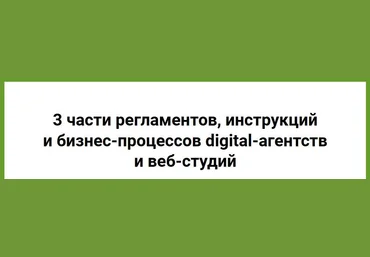 Анна Караулова Инструкции и бизнес-процессы digital-агентств и веб-студий 2021 слив