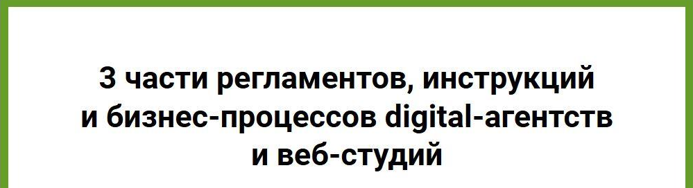 Анна Караулова Инструкции и бизнес-процессы digital-агентств и веб-студий 2021 слив курса