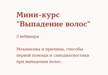 Ирина Шахини Мини-курс «Выпадение волос» 2020 слив