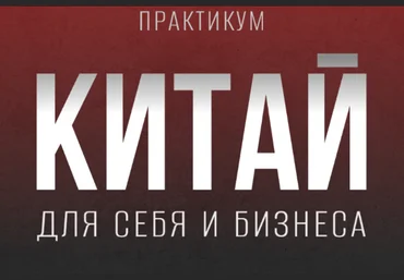 tina__aleks Кристина Алексеева - Практикум «Китай для себя и бизнеса» 2022 слив