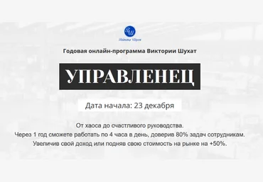 Виктория Шухат Управленец. Тариф Руководитель новичок. Месяц 1 2024 слив