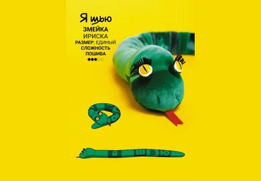 Выкройки YaSew Змейка Ириска 2024 слив