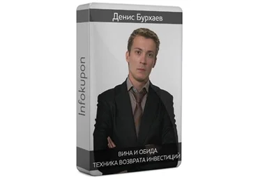 Вина и обида. Техника возврата инвестиций - Бурхаев слив
