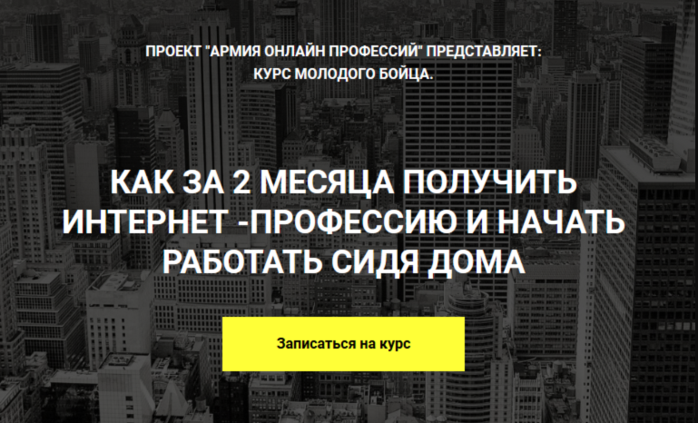 Матвей Северянин Курс молодого бойца. Как получить интернет-профессию за 2 месяца. 2019 слив курса