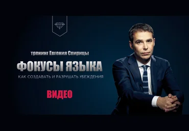 Евгений Спирица Фокусы языка. Как создавать и разрушать убеждения 2020 слив