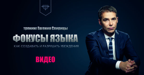 Евгений Спирица Фокусы языка. Как создавать и разрушать убеждения 2020 слив курса