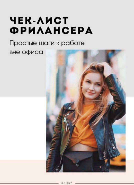 nioly Чек-лист «Фриланс» 2020 слив курса