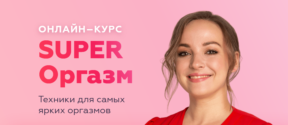 Anyclass Анастасия Ермакова - Super Оргазм 2021 слив курса