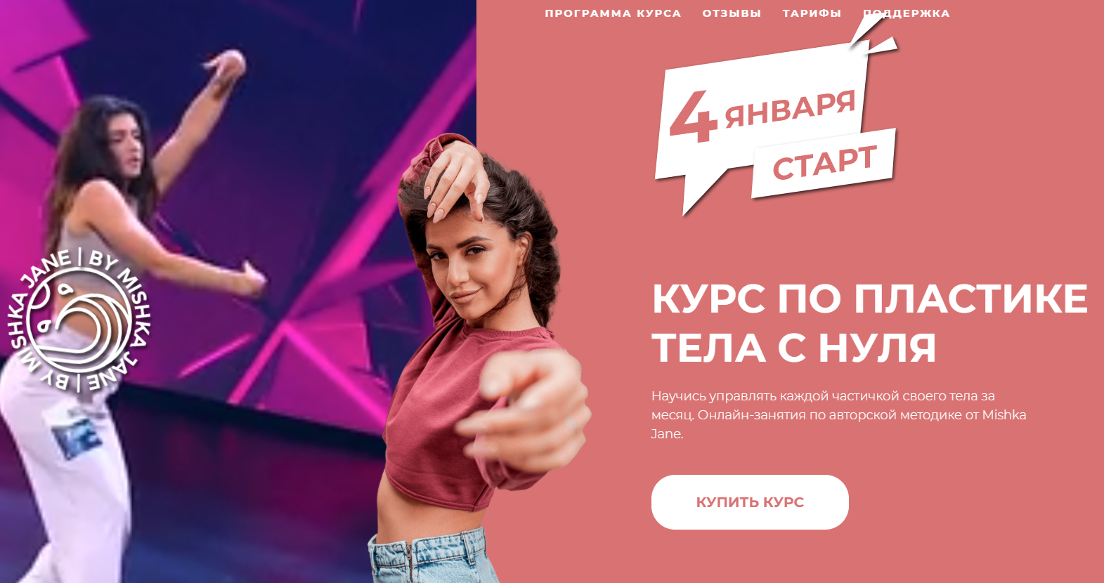 Mishka Jane Курс по пластике тела с нуля 2021 слив курса