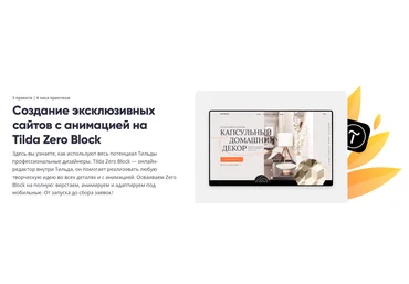Breezzly Создание эксклюзивных сайтов с анимацией на Tilda Zero Block 2021 слив