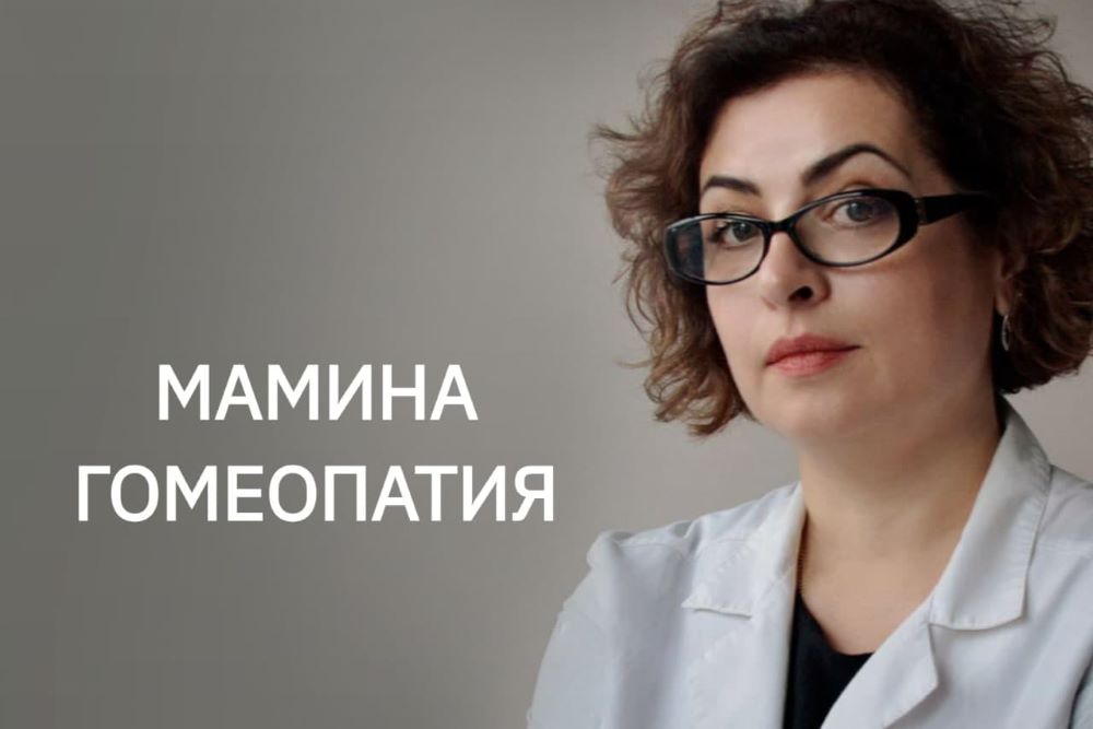 Мамина Гомеопатия Наира Хачатрян - Домашняя гомеопатия-1 2021 слив курса