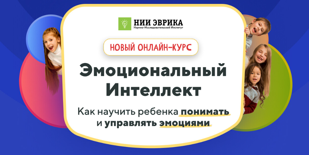 НИИ Эврика Эмоциональный интеллект 2023 слив курса