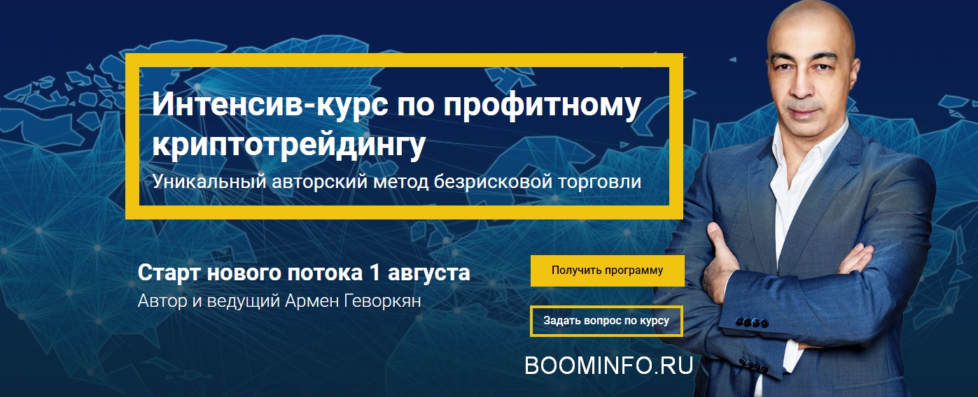 Армен Геворкян Интенсив-курс по профитному криптотрейдингу 2018 слив курса