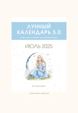 mama.astro Лунный календарь 5.0. Ваш календарь на каждый день Июль 2025 слив