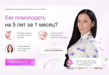 Анна Золкина Омоложение в домашних условиях. Помолодей за 1 месяц 2023 слив