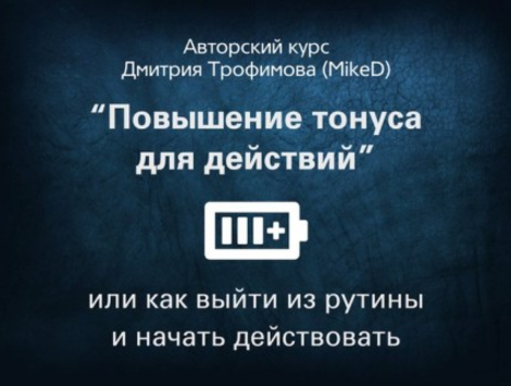 Повышение тонуса для действий или как выйти из рутины и начать действовать - Трофимов MikeD 2017 слив курса