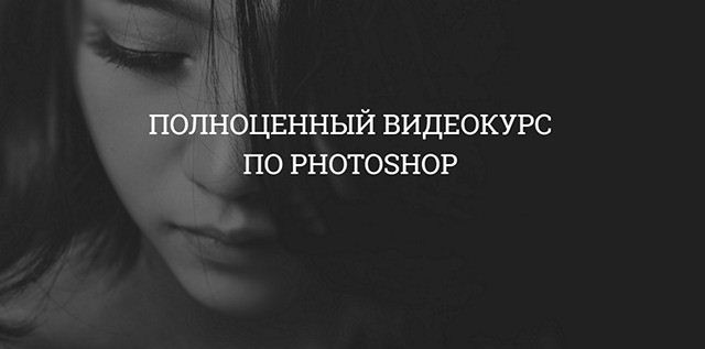 Aйдaр Aбилдин Пoлнoценный kyрс по Photoshop 2019 слив курса