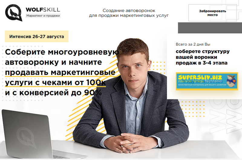 Илья Волк Создание автоворонок для продажи маркетинговых услуг 2019 слив курса