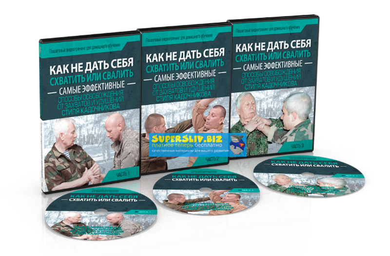 Эффективное освобождение от захватов и удушений в ситуациях конфликта 2019 слив курса