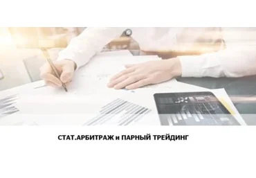 Алексей Кирьянов Статистический арбитраж и парный трейдинг 2019 слив