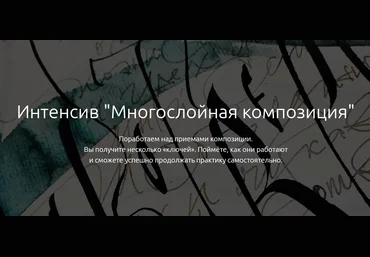 Каллиграфия Многослойная композиция 2020 Елена Алексеева слив