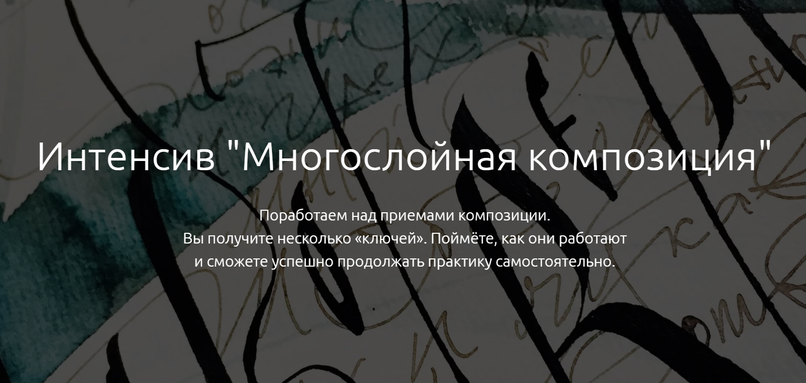 Каллиграфия Многослойная композиция 2020 Елена Алексеева слив курса