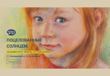 kalachevaschool Ирина Артамонова - Поцелованные солнцем 2020 слив