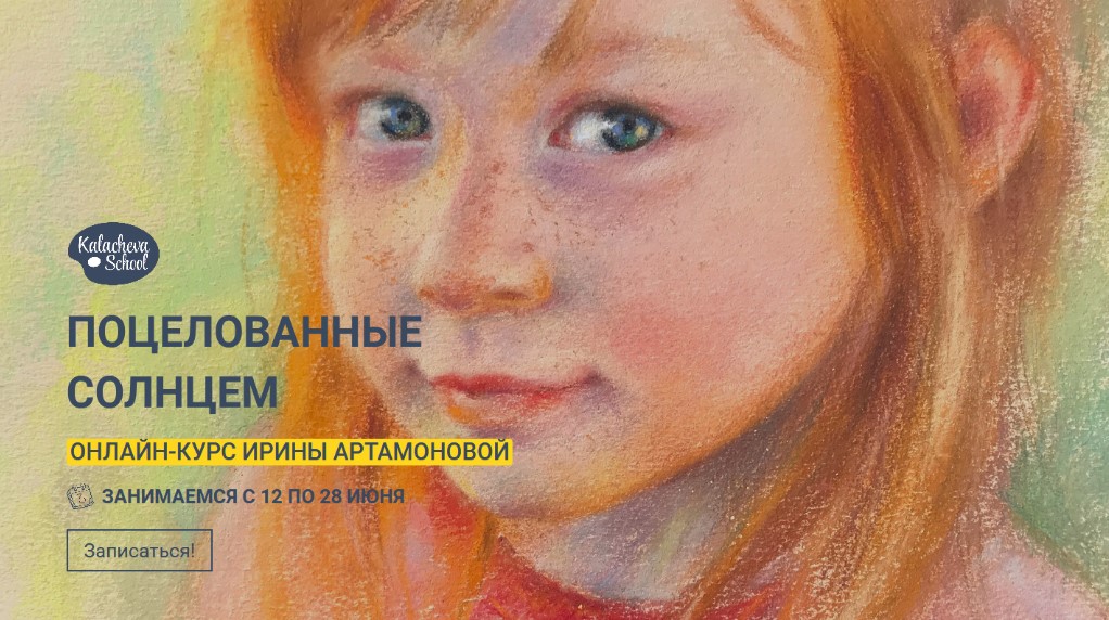 kalachevaschool Ирина Артамонова - Поцелованные солнцем 2020 слив курса
