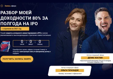 Ольга Гогаладзе, Денис Костин Запись эфира «Разбор моей доходности 80% за полгода на IPO» 2020 слив
