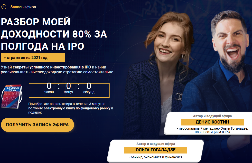 Ольга Гогаладзе, Денис Костин Запись эфира «Разбор моей доходности 80% за полгода на IPO» 2020 слив курса