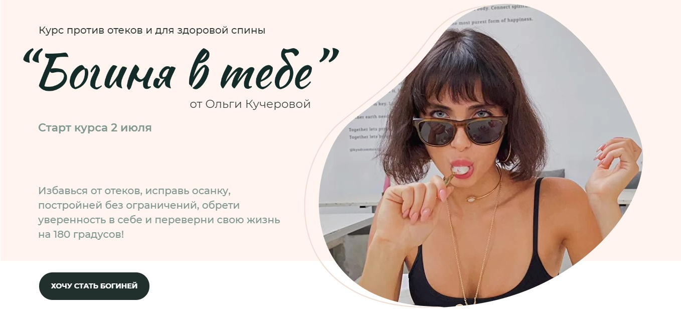 Ольга Кучерова Богиня в тебе Тариф - Продвинутый 2021 слив курса