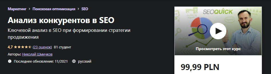 Udemy Николай Шмичков - Анализ конкурентов в SEO 2021 слив курса