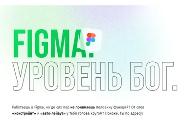 Валерий Алексеев Figma. Уровень Бог. Тариф Самостоятельно 2022 слив