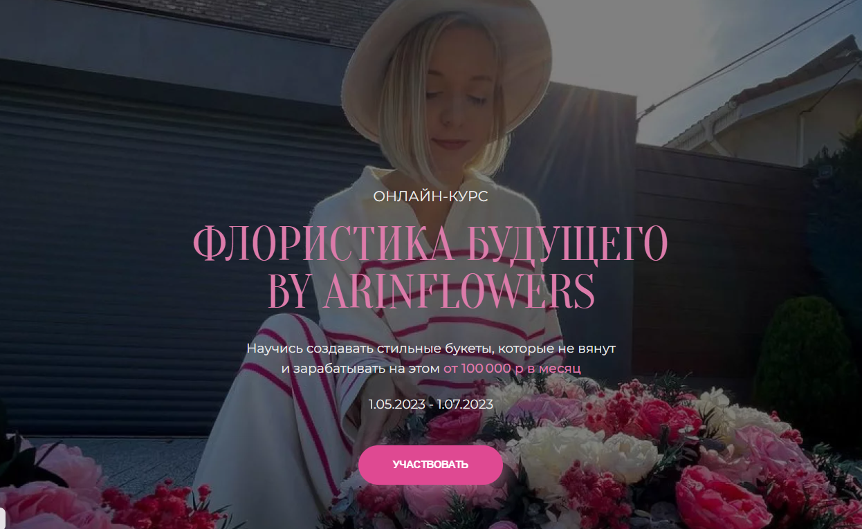 Арина Никонова Флористика будущего 2023 слив курса